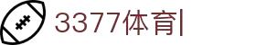 3377体育-全网最有氛围的赛事直播平台